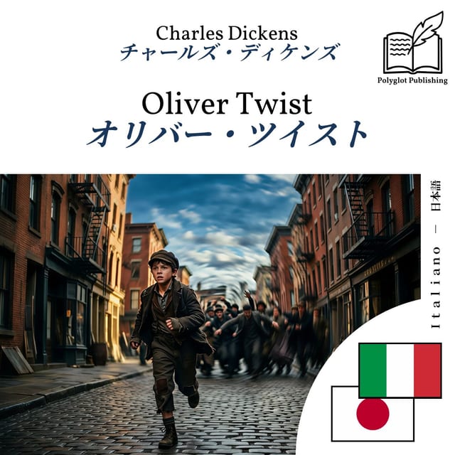 オリバー・ツイスト