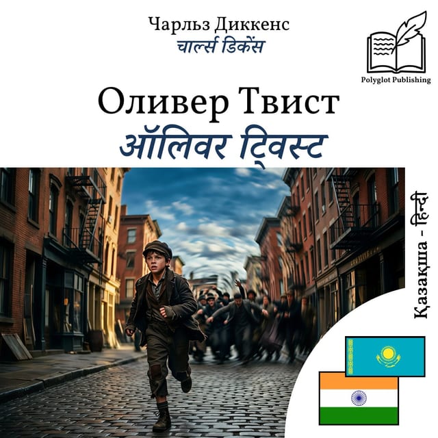 ऑलिवर ट्विस्ट