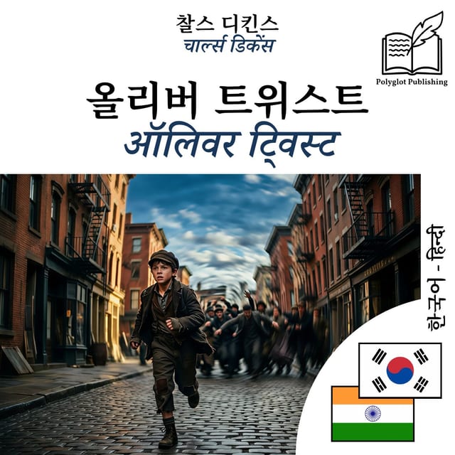 ऑलिवर ट्विस्ट