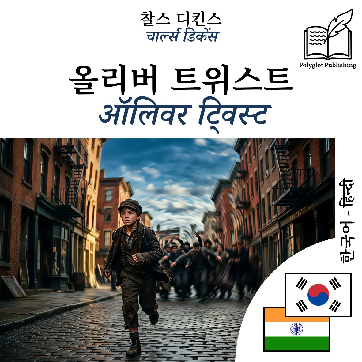 ऑलिवर ट्विस्ट