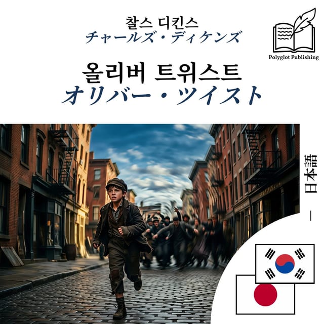 オリバー・ツイスト