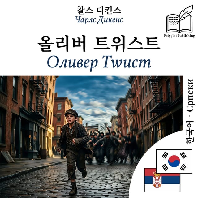 Оливер Тwист