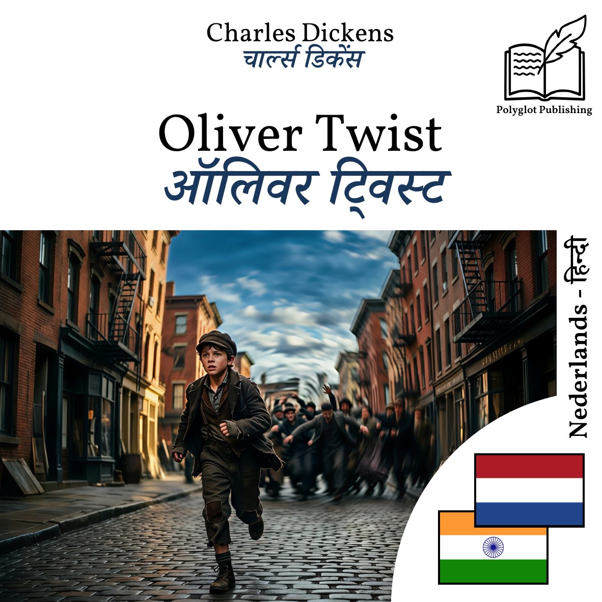 ऑलिवर ट्विस्ट