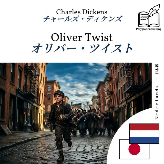 オリバー・ツイスト