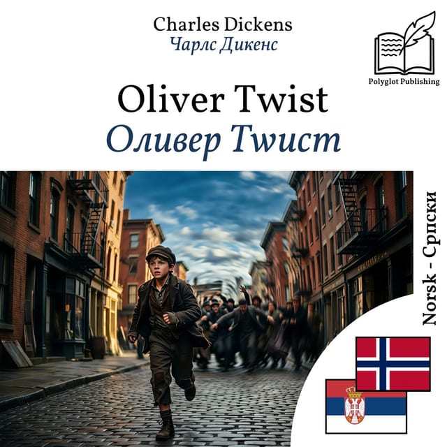 Оливер Тwист