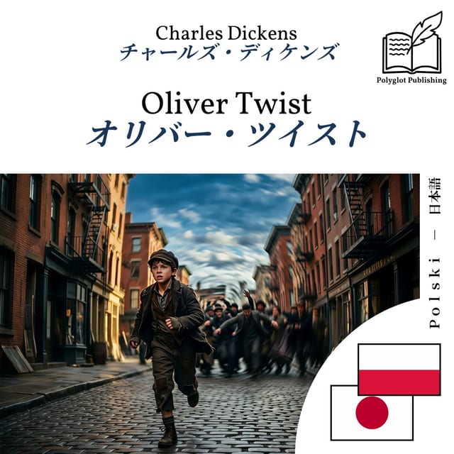 オリバー・ツイスト