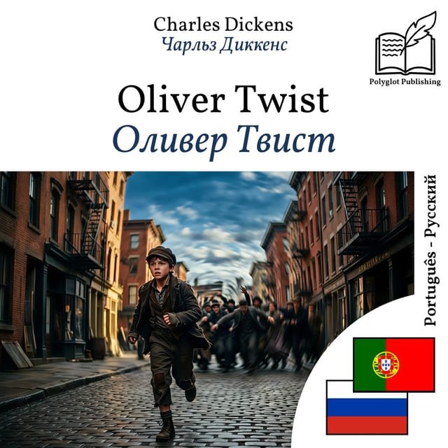 Оливер Твист