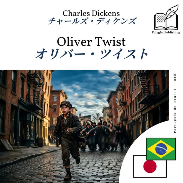 オリバー・ツイスト
