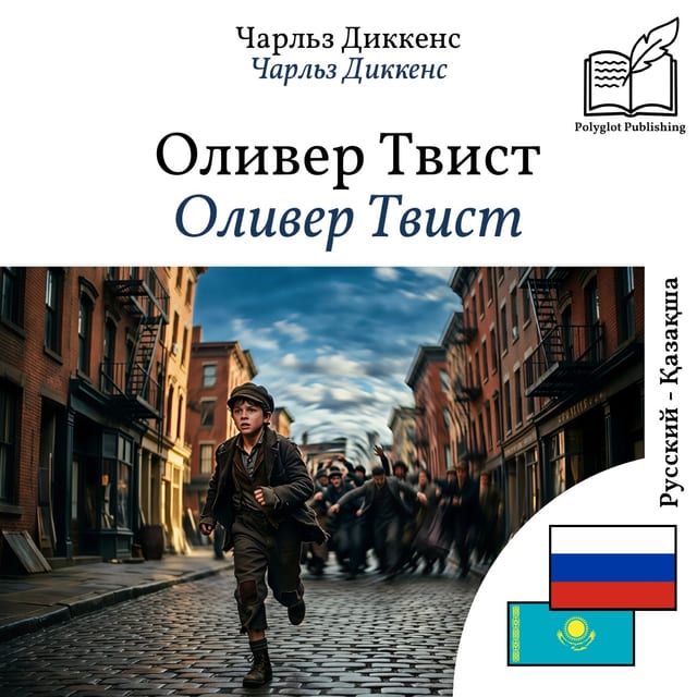 Оливер Твист