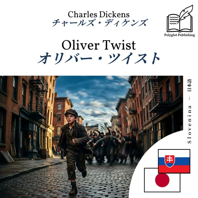 オリバー・ツイスト