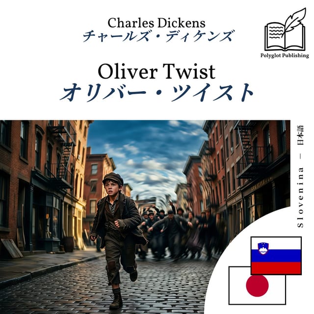 オリバー・ツイスト