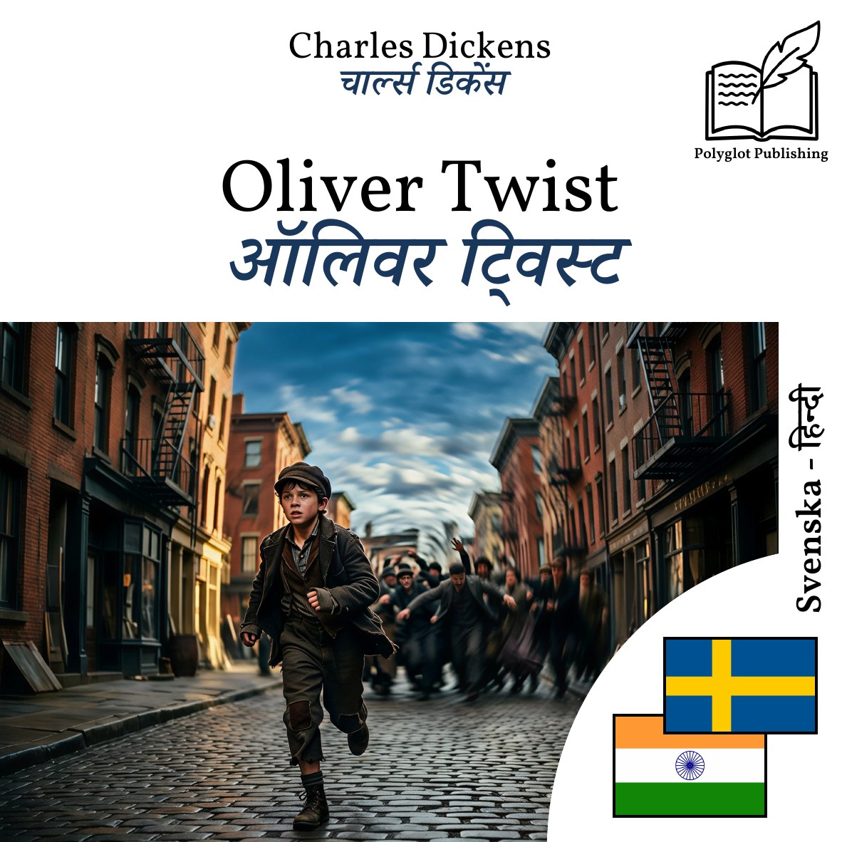 ऑलिवर ट्विस्ट