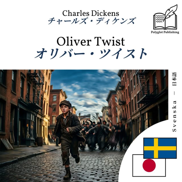 オリバー・ツイスト