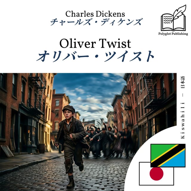 オリバー・ツイスト