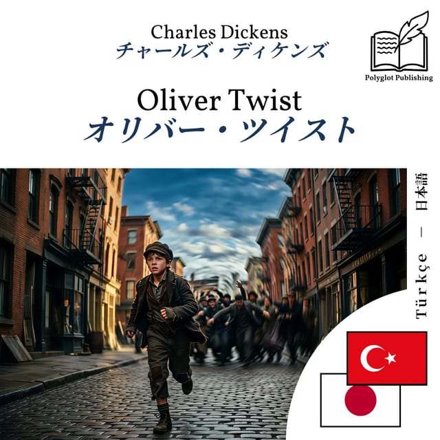 オリバー・ツイスト