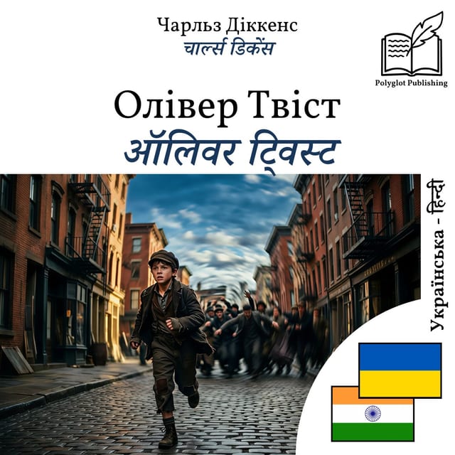 ऑलिवर ट्विस्ट