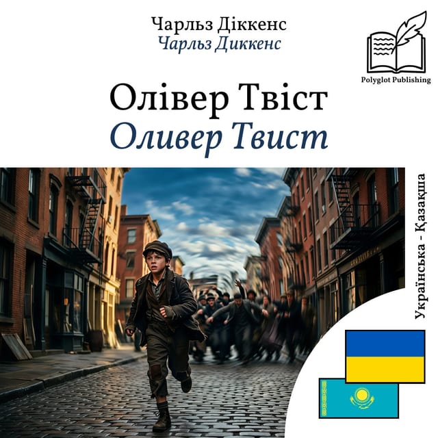 Оливер Твист