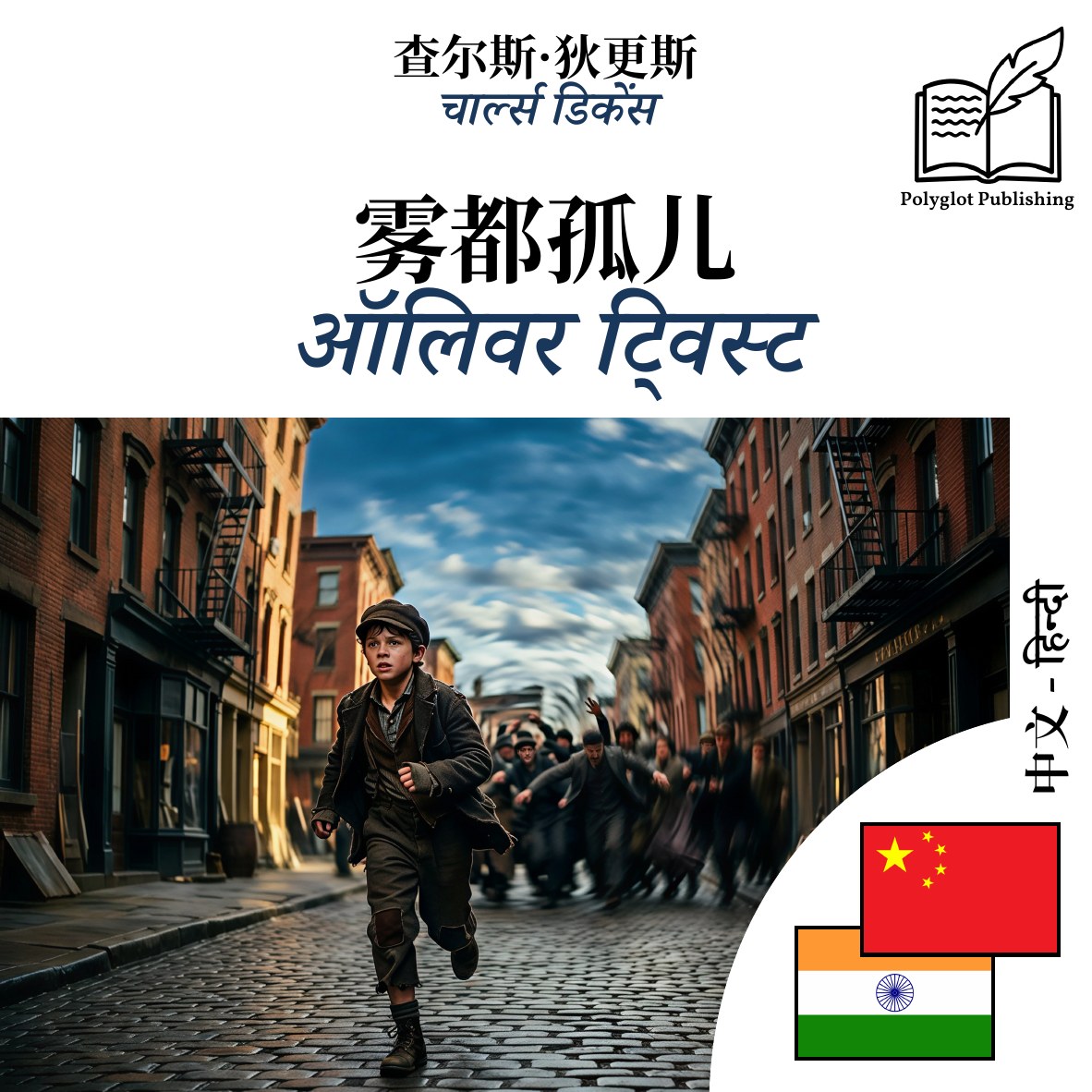 ऑलिवर ट्विस्ट