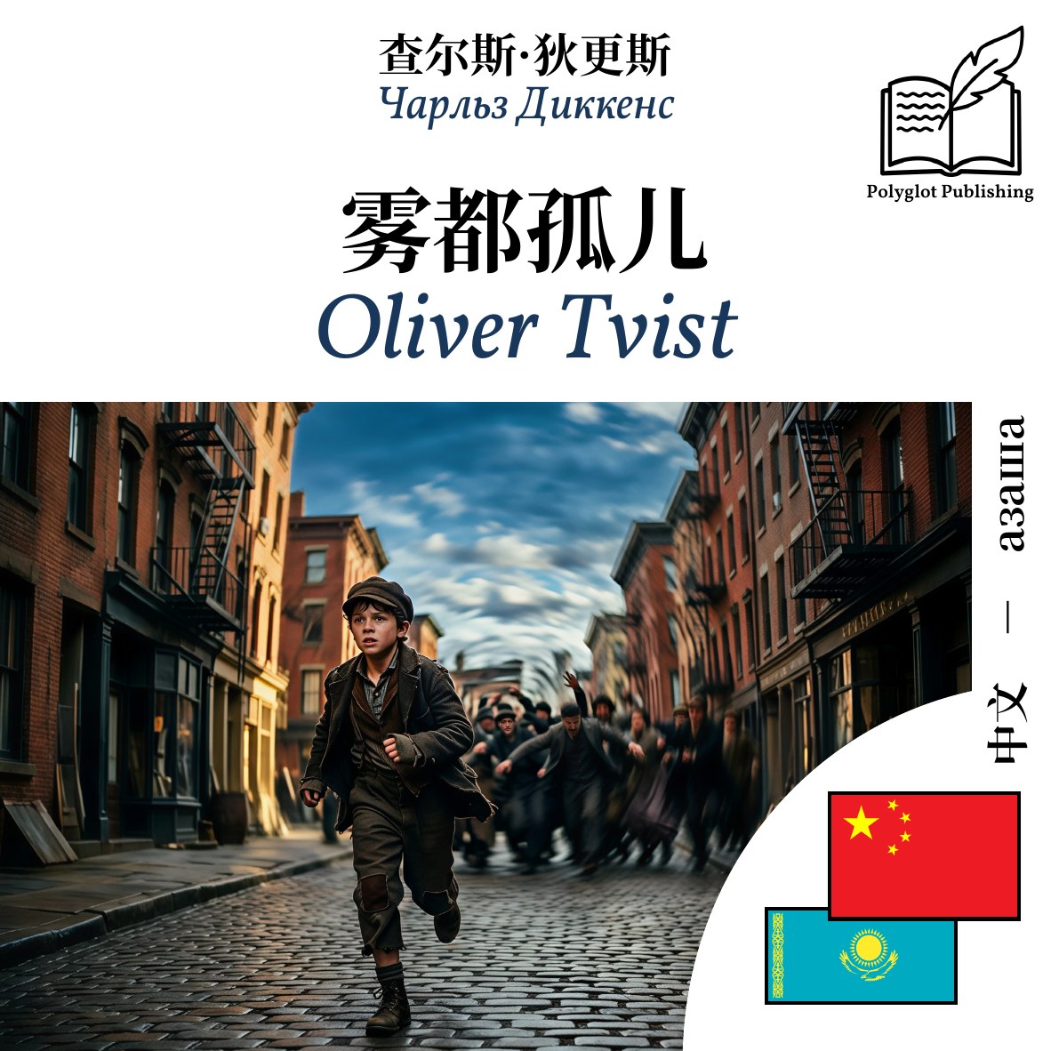 Oliver Tvist