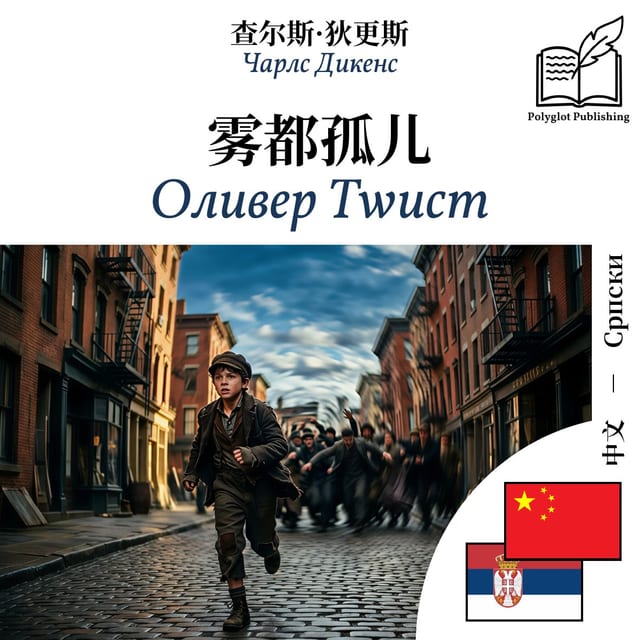 Оливер Тwист