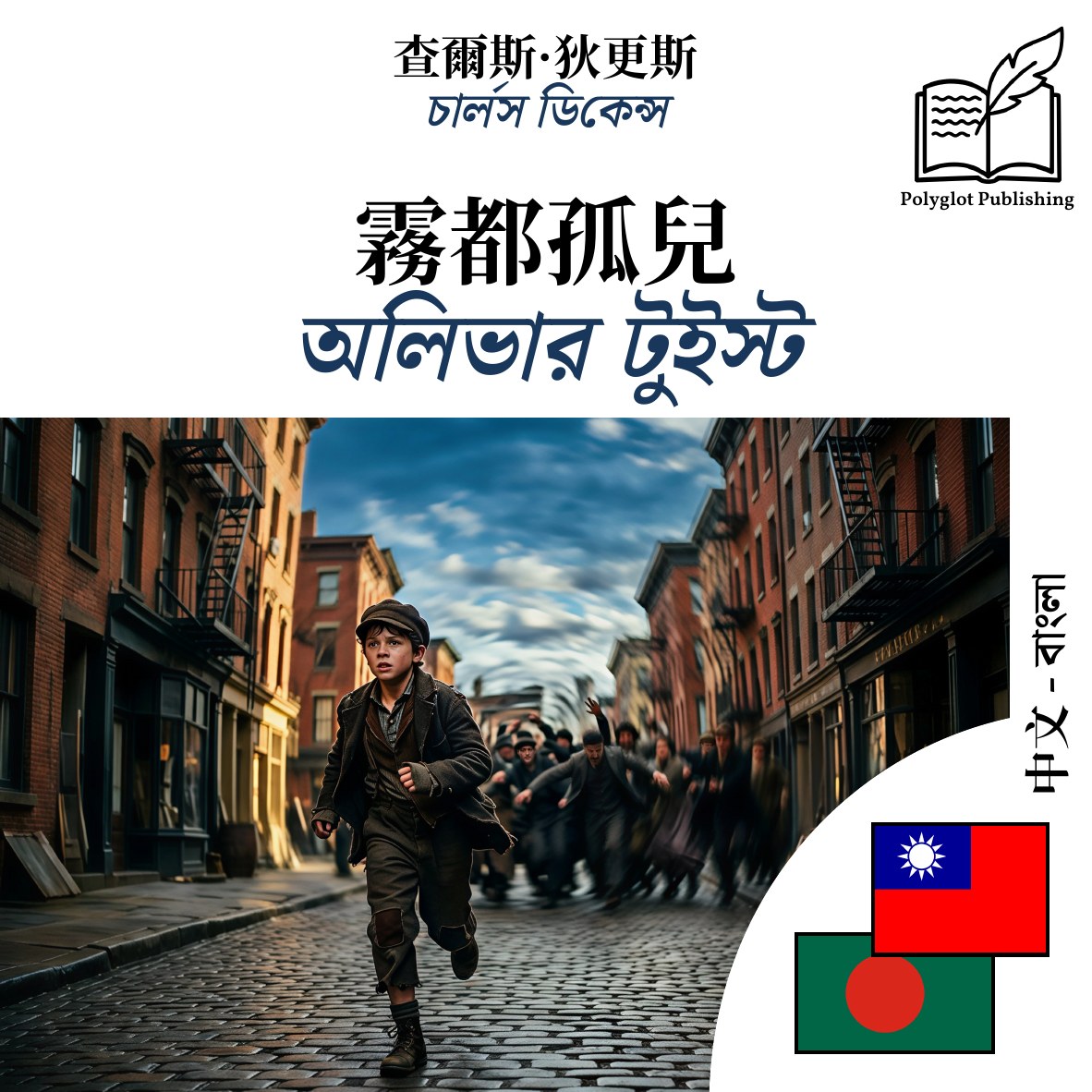 অলিভার টুইস্ট