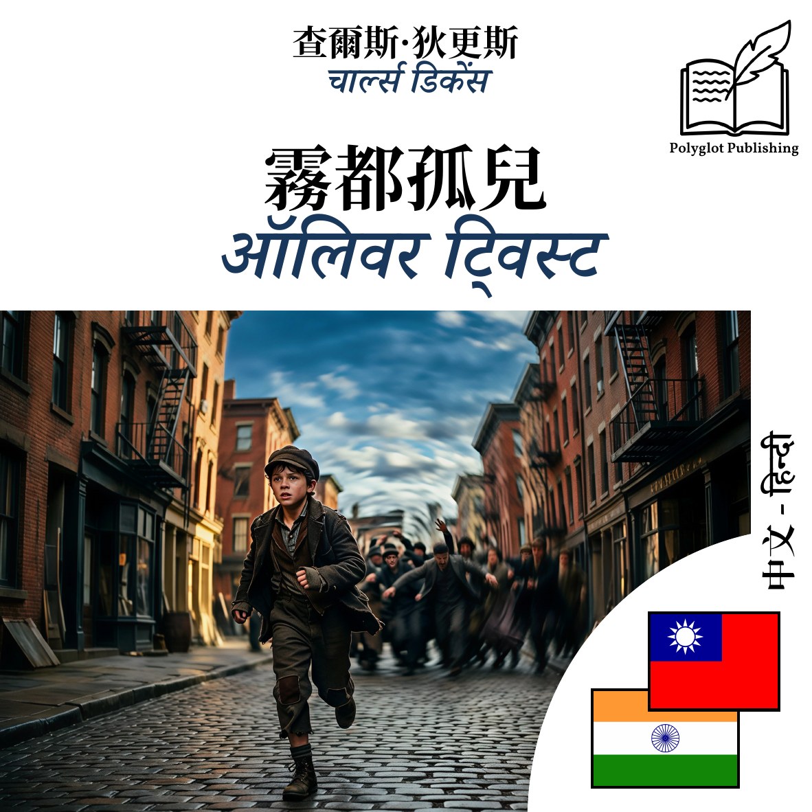 ऑलिवर ट्विस्ट