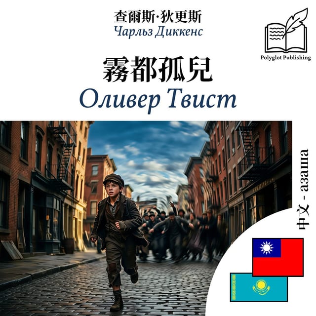 Оливер Твист