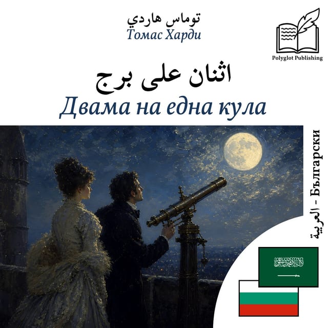 Двама на една кула