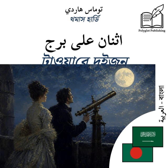 টাওয়ারে দুইজন