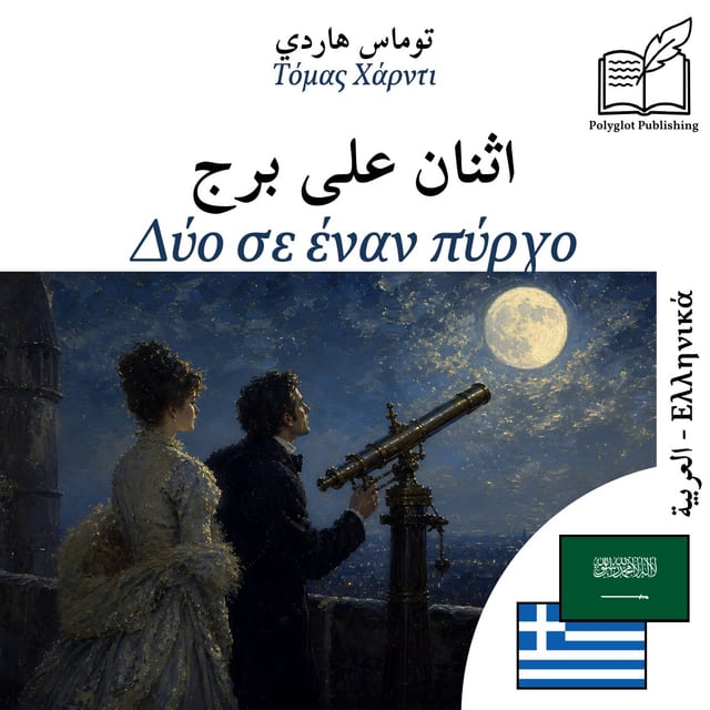 Δύο σε έναν πύργο