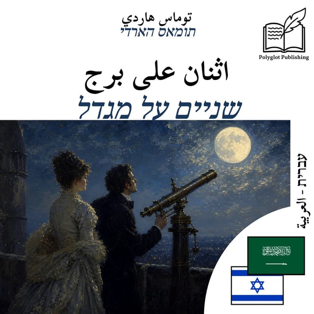 שניים על מגדל