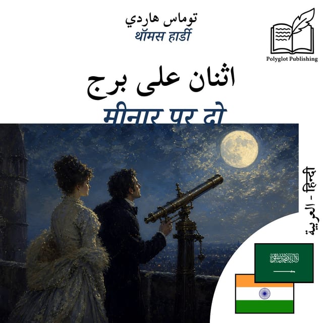 मीनार पर दो
