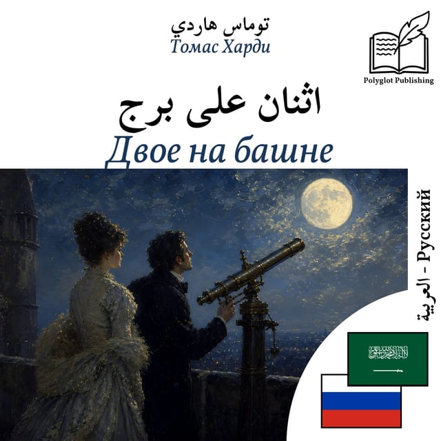 Двое на башне