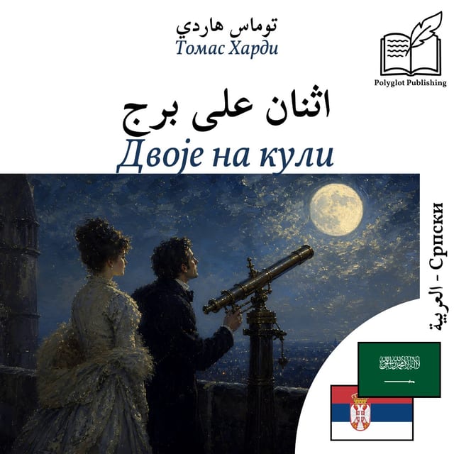 Двоје на кули