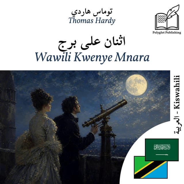 Wawili Kwenye Mnara