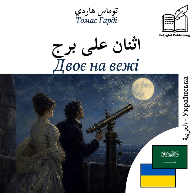 Двоє на вежі
