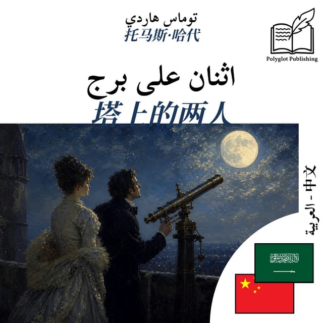 塔上的两人