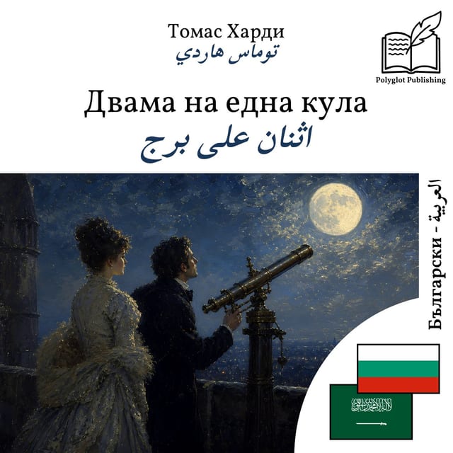 اثنان على برج