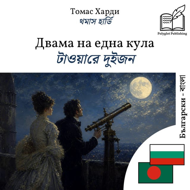 টাওয়ারে দুইজন