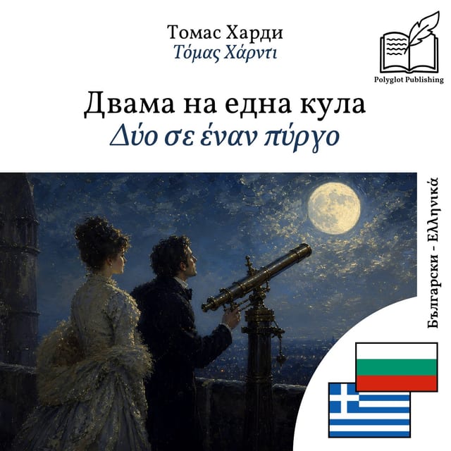 Δύο σε έναν πύργο