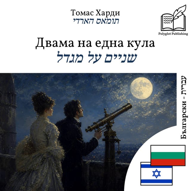 שניים על מגדל