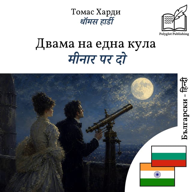 मीनार पर दो