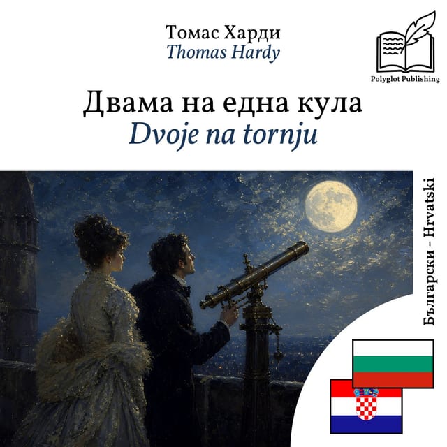 Dvoje na tornju