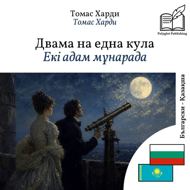 Екі адам мұнарада