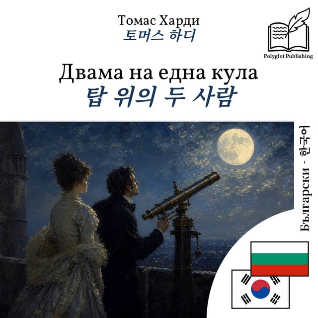 탑 위의 두 사람