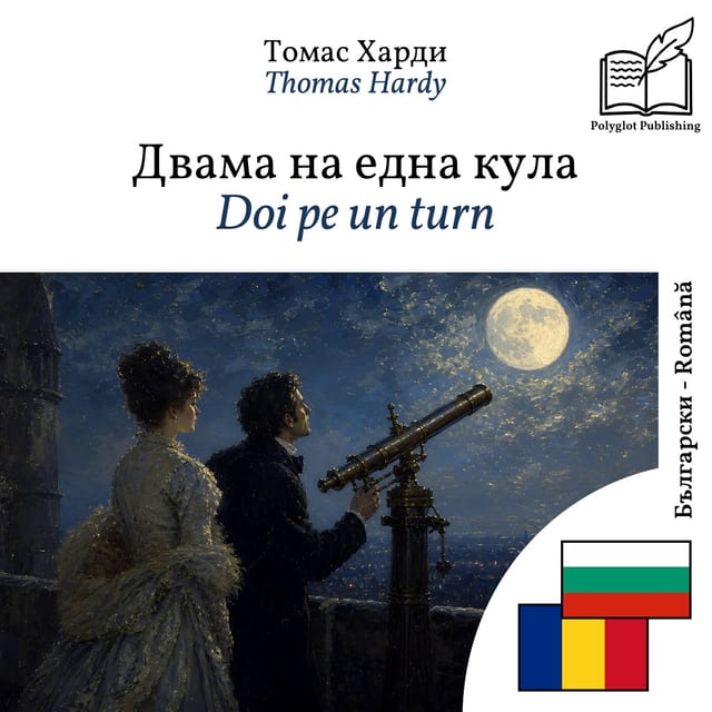 Doi pe un turn