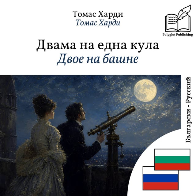 Двое на башне