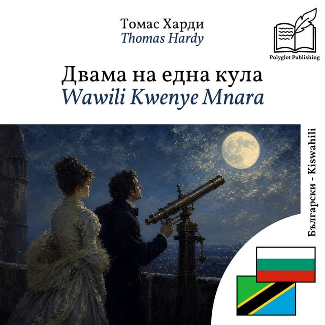 Wawili Kwenye Mnara