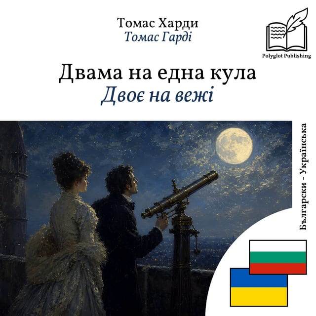 Двоє на вежі