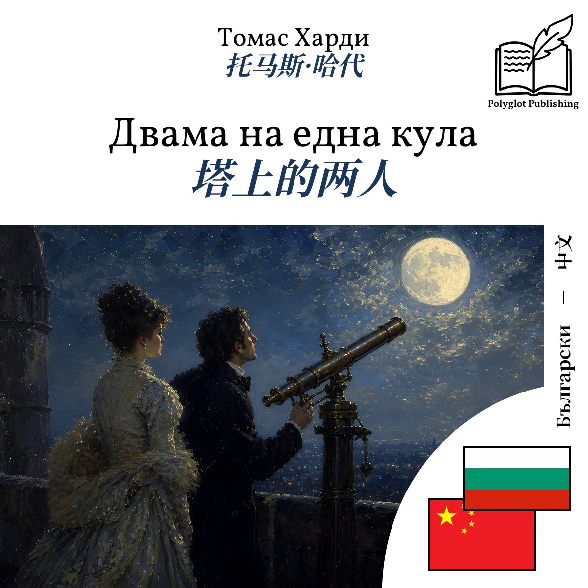 塔上的两人